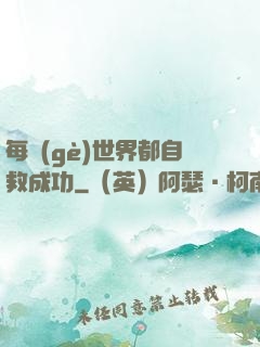 每個(gè)世界都自救成功